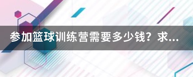 四川金强篮球训练营报名费多少